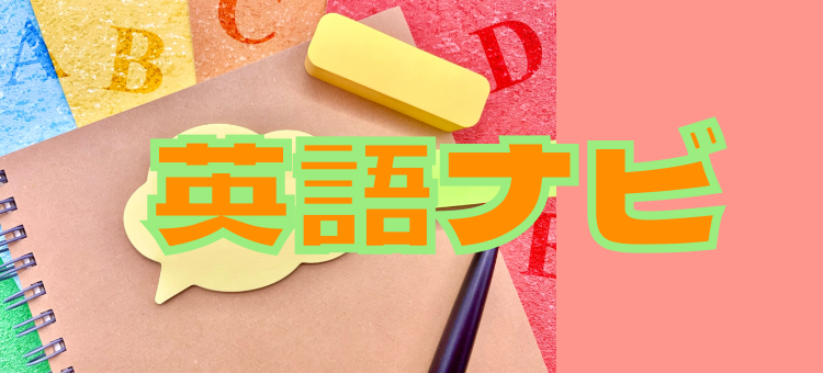 英語ナビ